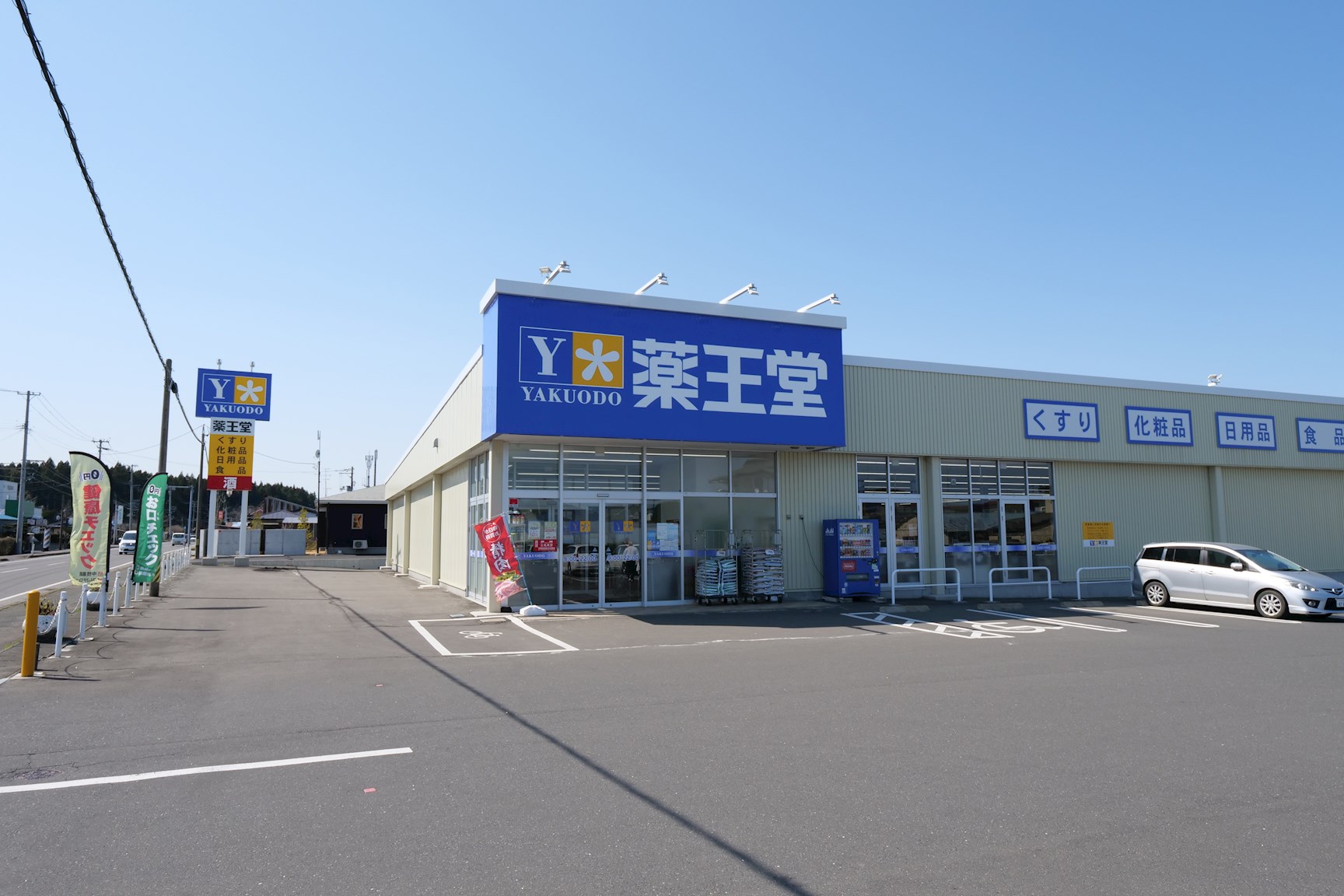 ♦八戸支店♦ 八戸市河原木袖ノ沢 ドラッグストア