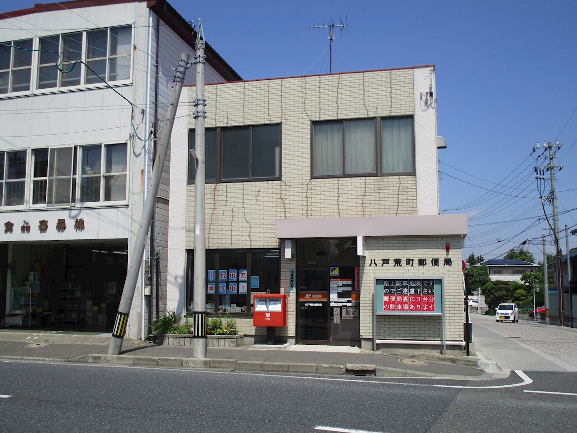♦八戸支店♦ 八戸市大字糠塚字古常泉下 郵便局