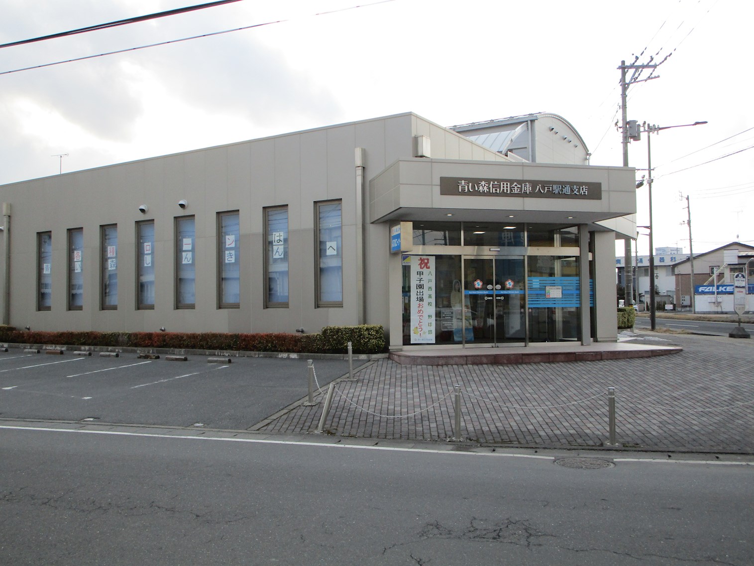 ♢八戸支店♢ 八戸市根城字西ノ沢 銀行