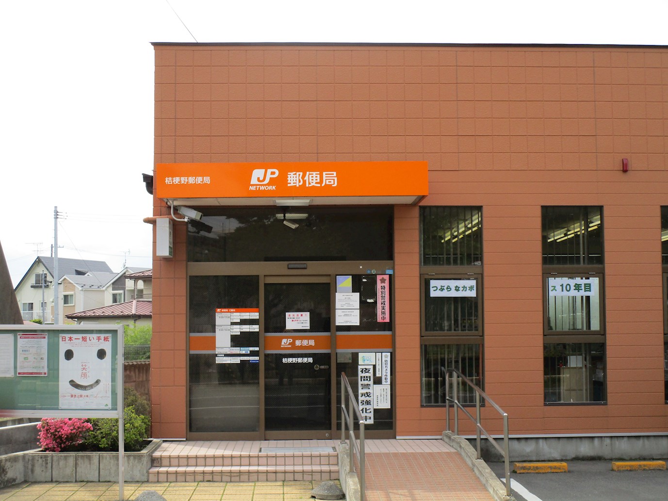 ♦八戸支店♦ 八戸市市川町桔梗野上 郵便局