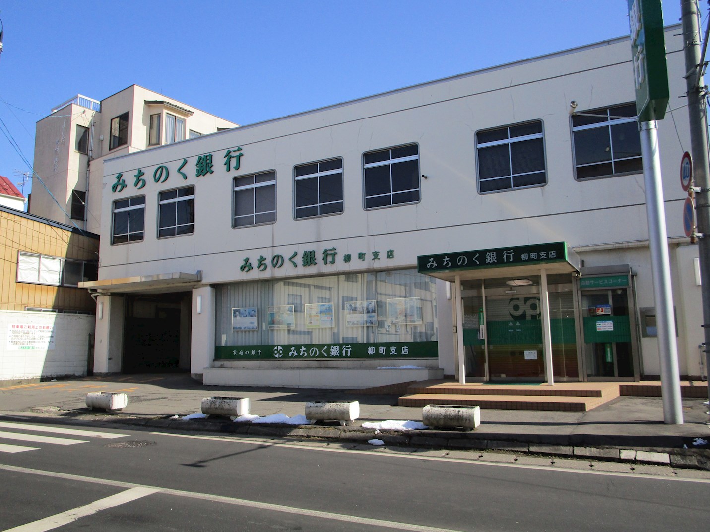 ♢八戸支店♢八戸市大字湊町字上ノ山 銀行