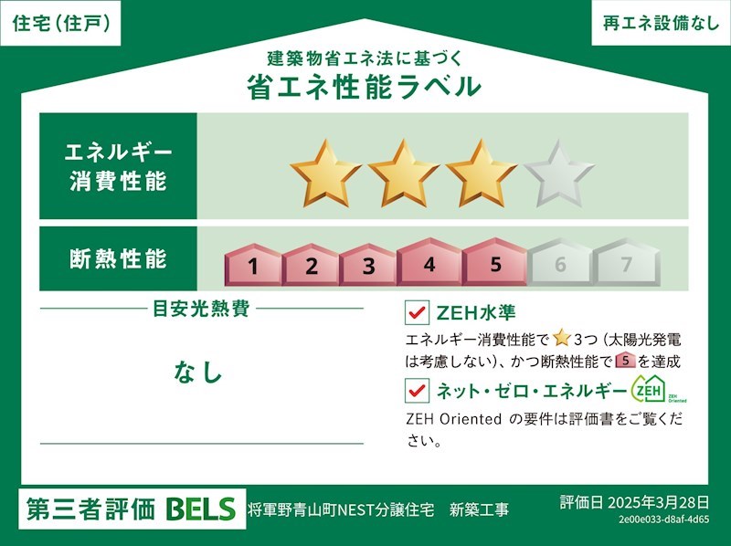 【価格改定】2700万円→2680万円　秋田市将軍野青山町183-4　【戸建】 省エネ性能ラベル
