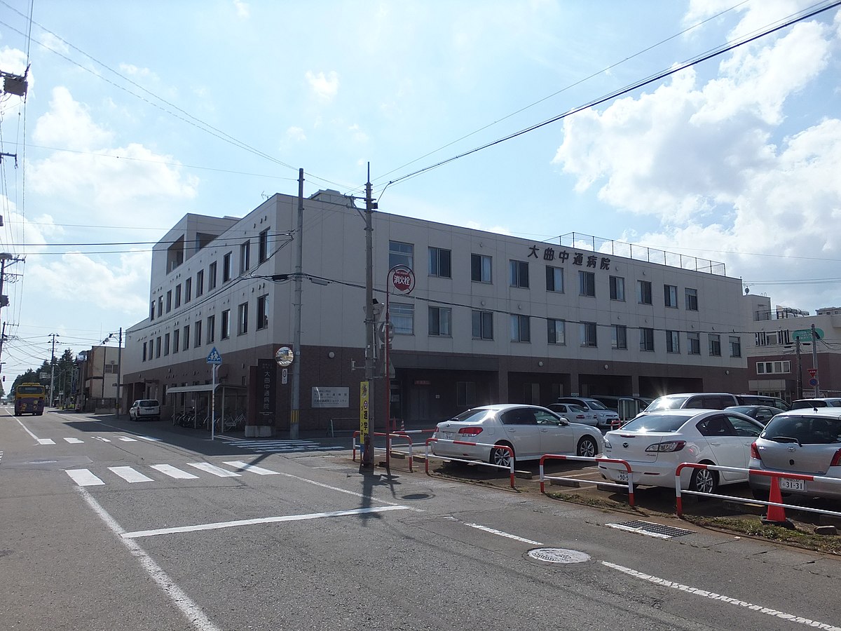 大仙市大曲飯田町232-2　№1  総合病院
