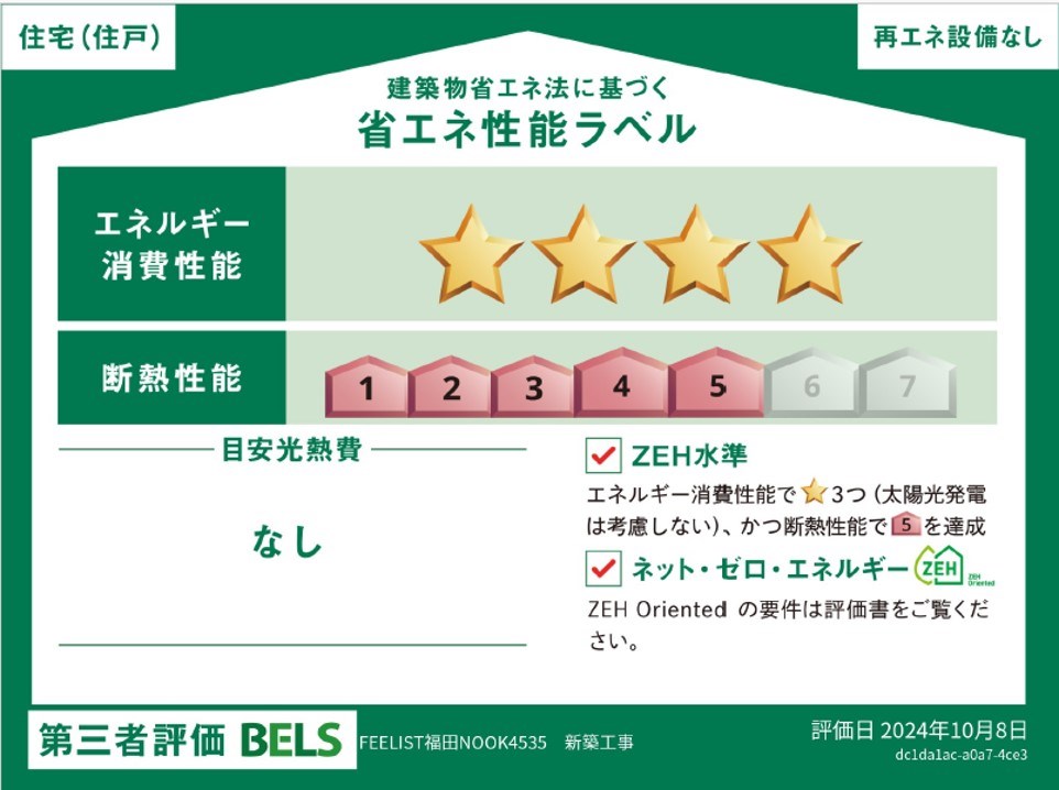 福田町モデルハウス　FEELIST　NOOK 省エネ性能ラベル