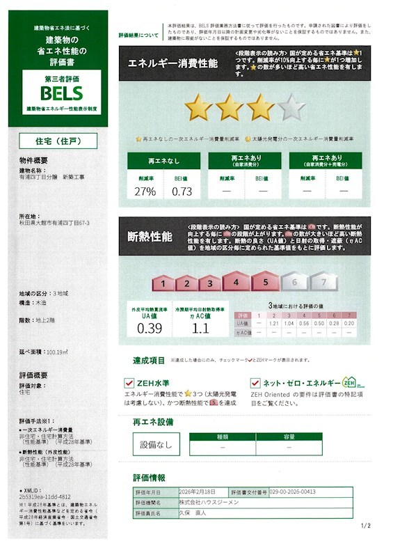 有浦四丁目分譲住宅 省エネ性能ラベル