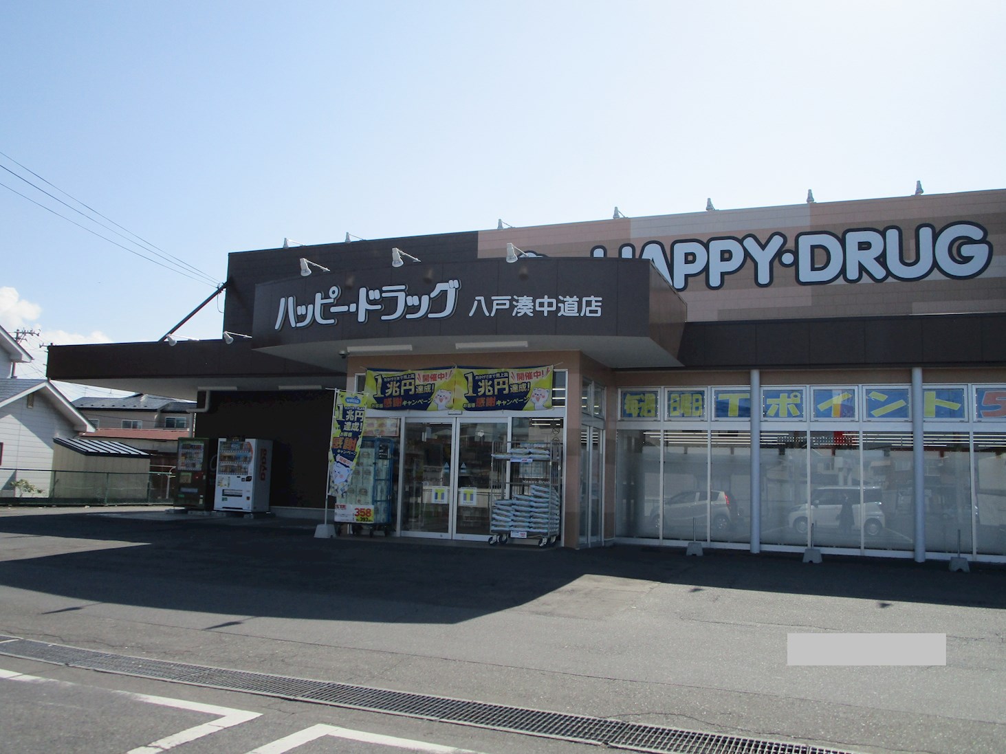 青森県八戸市湊町縄張45番12 ドラッグストア