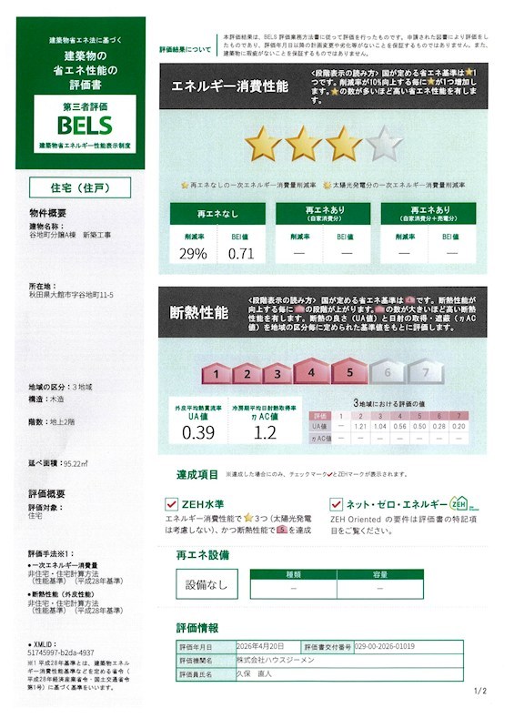 谷地町分譲A棟 省エネ性能ラベル