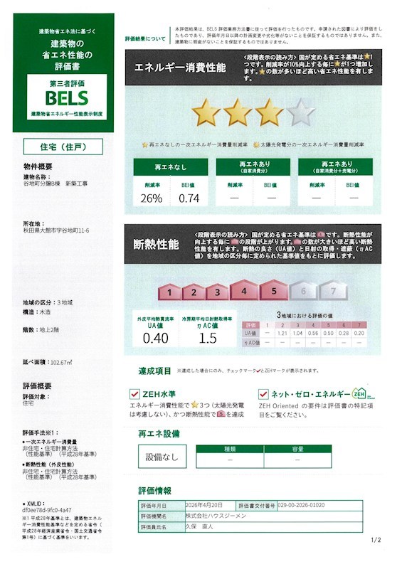谷地町分譲B棟 省エネ性能ラベル