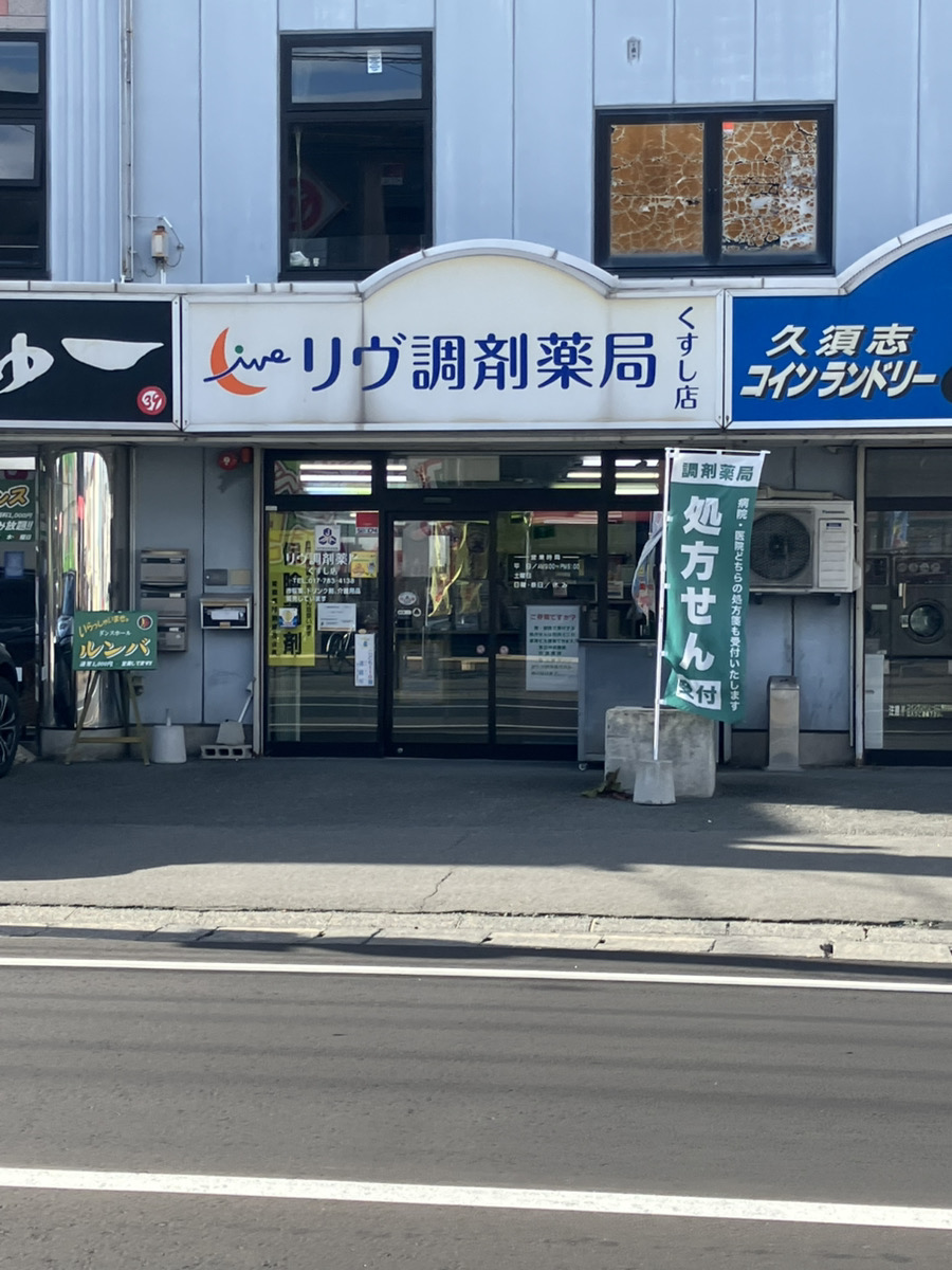 【ハシモトホーム新築分譲住宅】久須志4丁目E棟 ドラッグストア