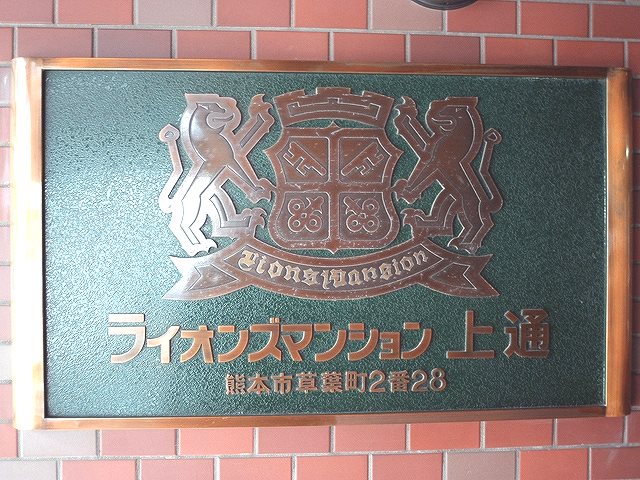 ライオンズマンション上通 410号室 その他