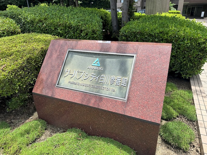 サーパスシティ白川参番館 その他