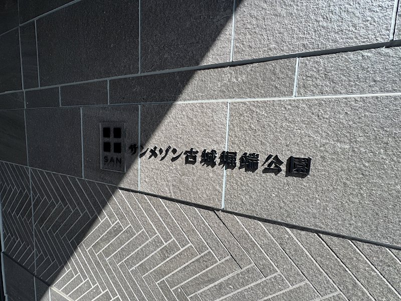 サンメゾン古城堀瑞公園 その他