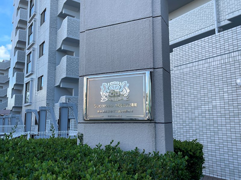 ライオンズマンション水前寺第3 弐番館 その他