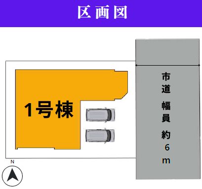 Homare東区花立2丁目1期1号棟新築戸建  その他