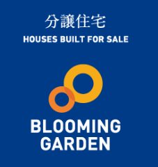 ブルーミングガーデン北区鶴羽田1丁目1号棟新築戸建  その他