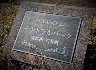 アドバンス21セントラルパーク壱番館 その他