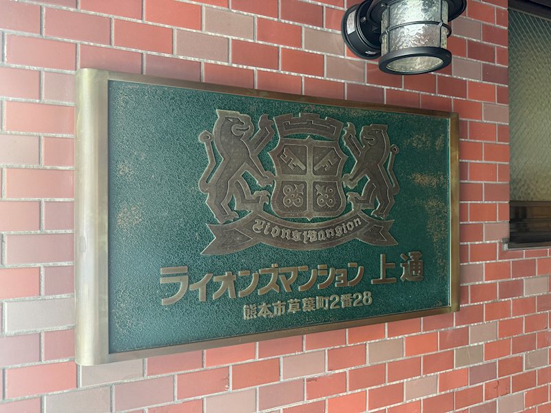 ライオンズマンション上通 その他
