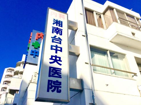 藤和シティホームズ湘南台弐番館 内科