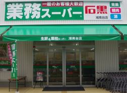 【非公開】藤沢市亀井野　売地 スーパー