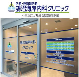 【非公開】鵠沼ヴィレッジ　Ⅳ棟 内科