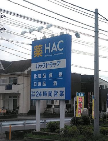 【非公開】茅ヶ崎市香川６丁目　中古戸建 ドラッグストア