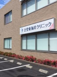 【非公開】藤沢市辻堂東海岸４丁目　売地 総合病院