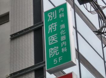 【非公開】藤沢市本鵠沼１丁目　売地　Ｂ区画 総合病院