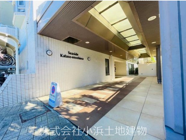 【非公開】シーサイド片瀬江ノ島 共用部写真（エントランス）
