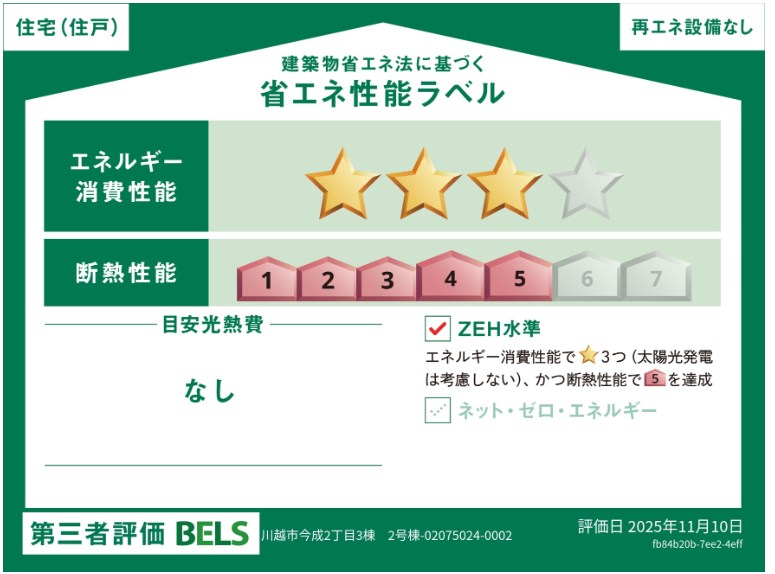 川越市今成2丁目　2号棟        省エネ性能ラベル