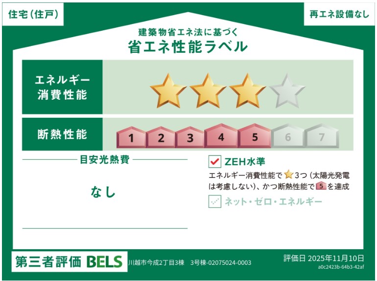 川越市今成2丁目　3号棟        省エネ性能ラベル