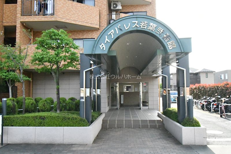 ダイアパレス若葉弐番館    共用部写真（エントランス）