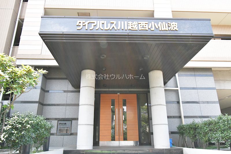 ダイアパレス川越西小仙波    共用部写真（エントランス）