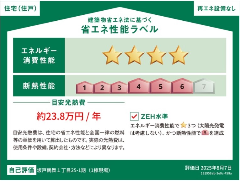 坂戸鶴舞1丁目　第1期　1号棟   省エネ性能ラベル
