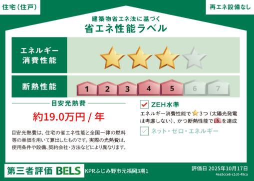 ふじみ野市元福岡3期　1号棟 省エネ性能ラベル