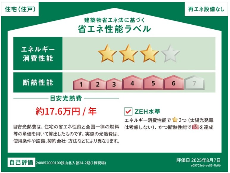 狭山北入曽　第2期　1号棟    省エネ性能ラベル