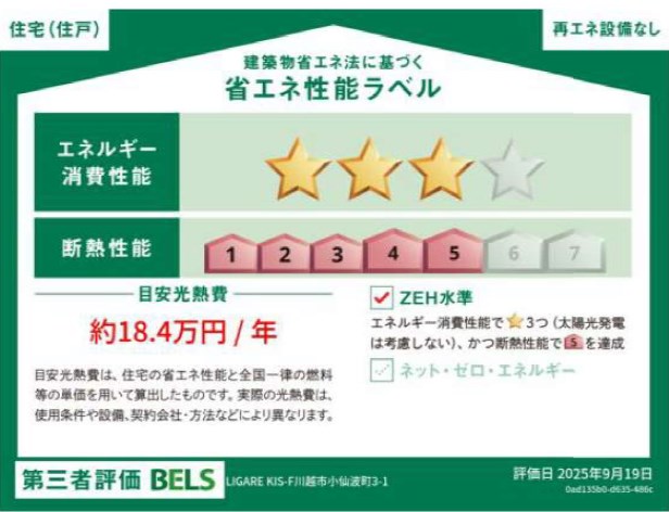 川越市小仙波町3期　1号棟             省エネ性能ラベル