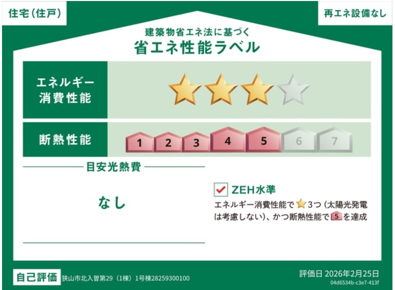 狭山市北入曽第29　1号棟  省エネ性能ラベル