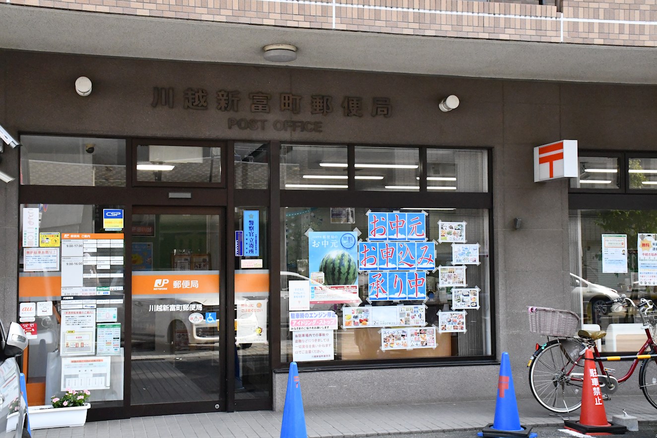 アイディスクエア川越新富町  郵便局