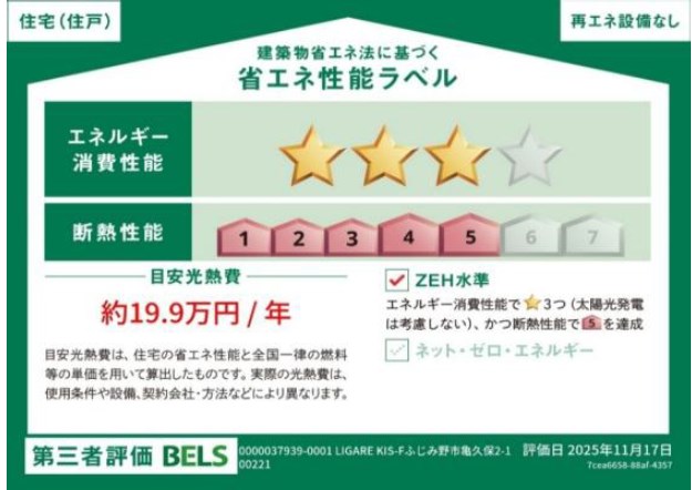 ふじみ野市亀久保2期　1号棟   省エネ性能ラベル