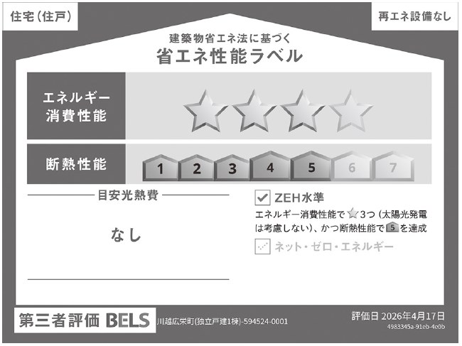 川越広栄町（独立戸建） 省エネ性能ラベル