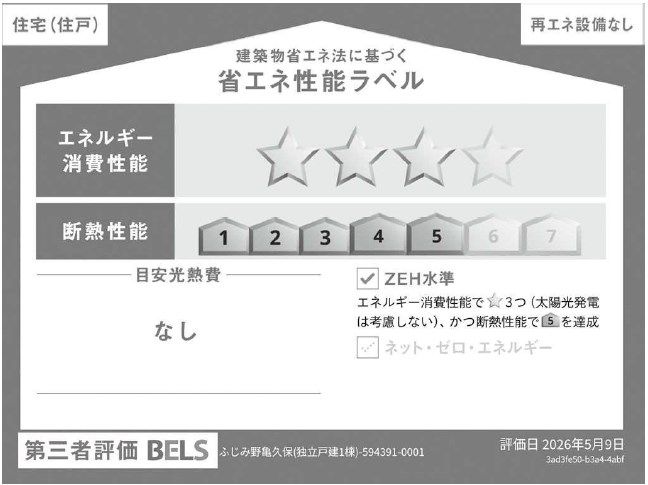 ふじみ野市亀久保（独立戸建） 省エネ性能ラベル