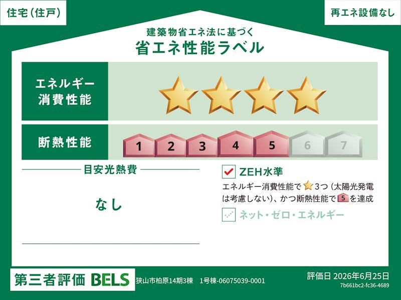 狭山市柏原　14期　1号棟  省エネ性能ラベル