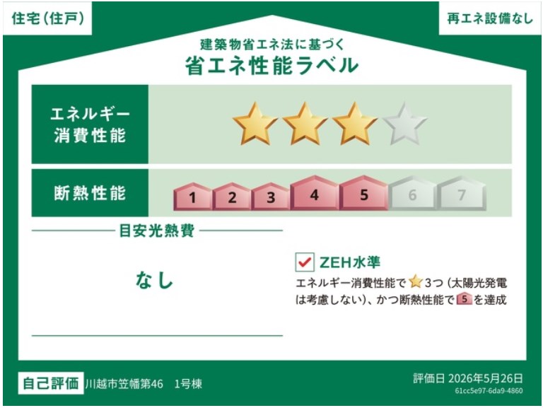 川越市笠幡第46　1号棟  省エネ性能ラベル