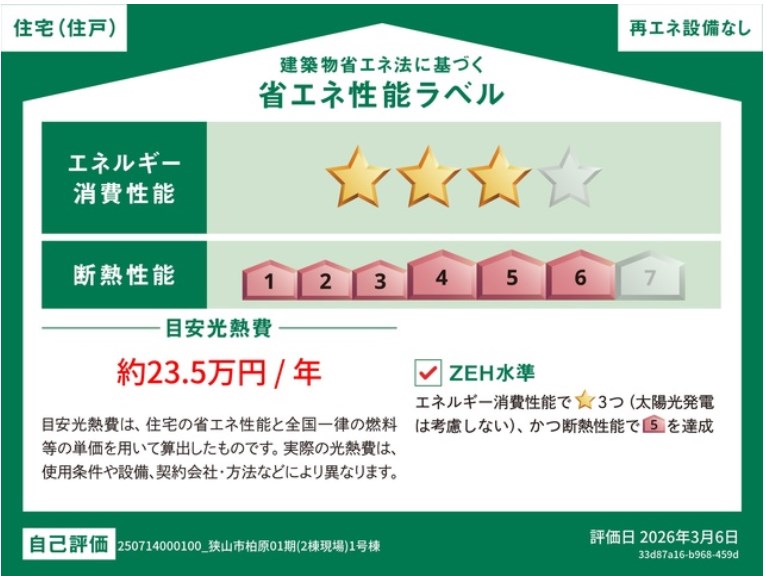 狭山市柏原　第01期　1号棟 　 省エネ性能ラベル