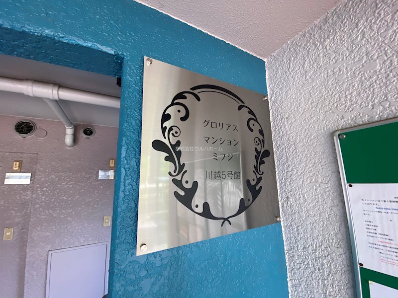 グロリアスマンションミフジ川越　5号館 共用部写真（その他）
