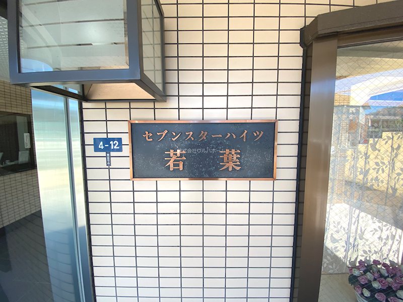 セブンスターハイツ若葉  現地写真