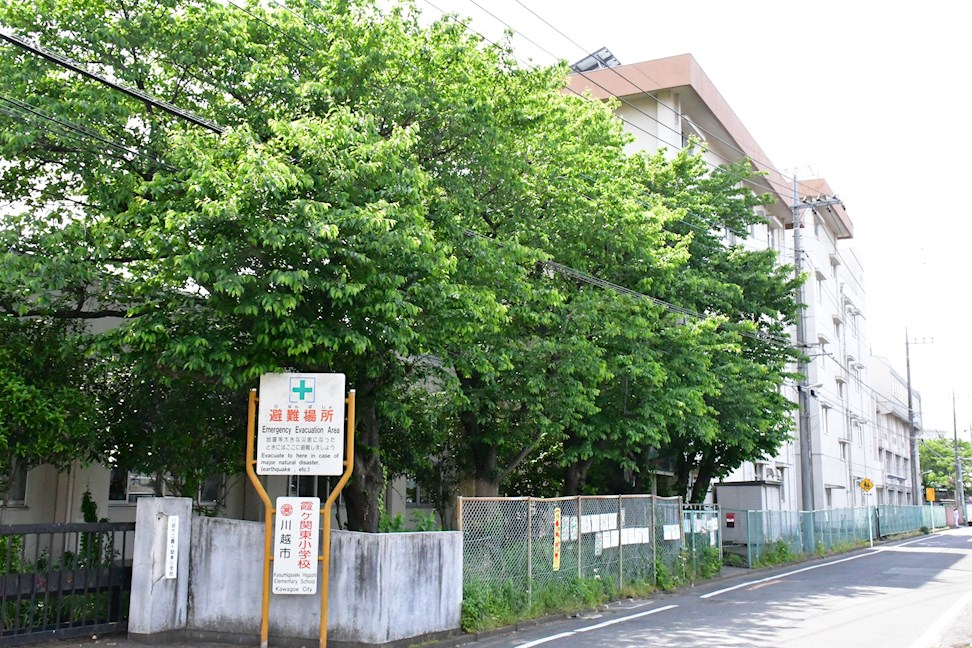 セラード川越霞ヶ関    小学校