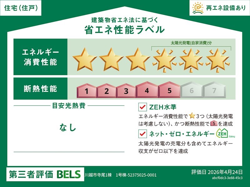 川越市寺尾　1号棟 省エネ性能ラベル