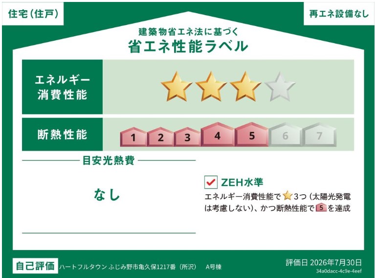 ふじみ野市亀久保1217　A号棟  省エネ性能ラベル
