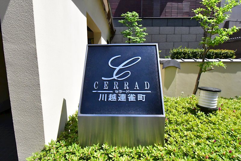 セラード川越連雀町  現地写真